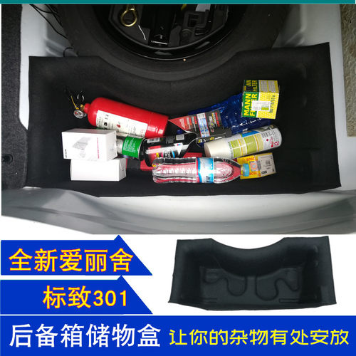 雪铁龙全新爱丽舍后备箱储物箱标致301收纳盒杂物整理置物备胎尾