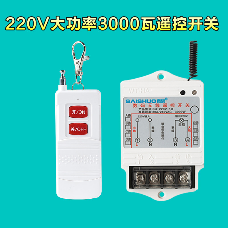 赛硕遥控开关220v智能无线家用水泵电灯具3000W大功率远距离