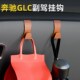 适用奔驰GLC汽车副驾小挂钩收纳前排储物箱车载挂钩内饰用品配件