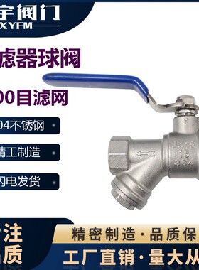 304不锈钢螺纹过滤器一体阀Y型过滤网水管空调开关过滤一体球阀1