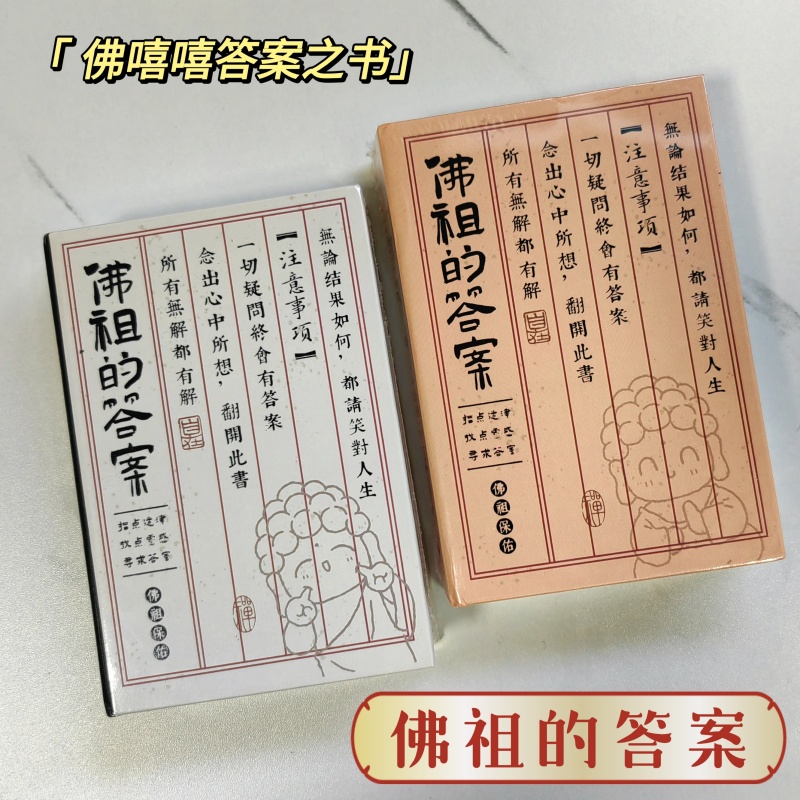 佛嘻嘻佛祖的答案之书迷你版男女生创意生日礼物预言书人生解答之