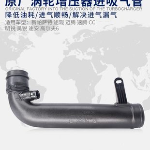 涡轮增压器进吸气管 适配新帕萨特途观迈腾CC高尔夫6速腾明锐昊锐