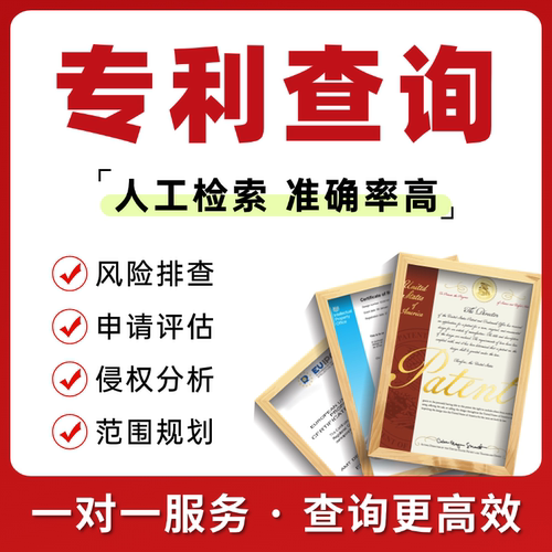 专利查询检索发明外观专利风险美国亚马逊投诉专利不侵权报告分析