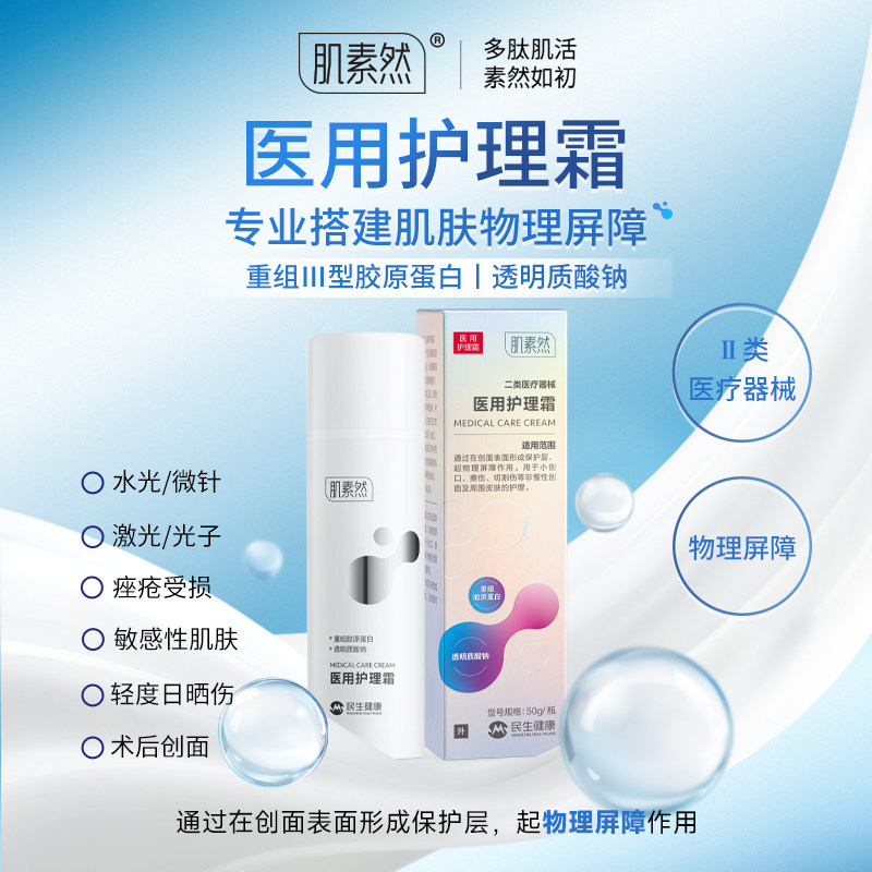 肌素然重组胶原蛋白医用护理面霜
