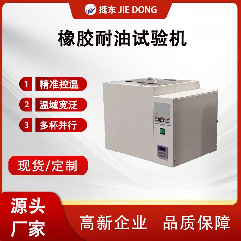 JD-3125橡胶耐油试验机6杯宽温域符合ISO/GB标准鞋材耐油