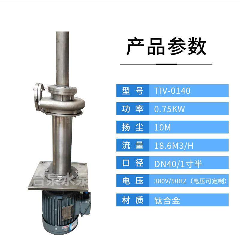东莞钛合金水泵厂家药水化工钛泵高温液下钛泵非标耐酸碱钛泵,五金/工具,循环泵/热水循环泵,淘宝优惠券,粉丝福利购,淘宝优惠卷