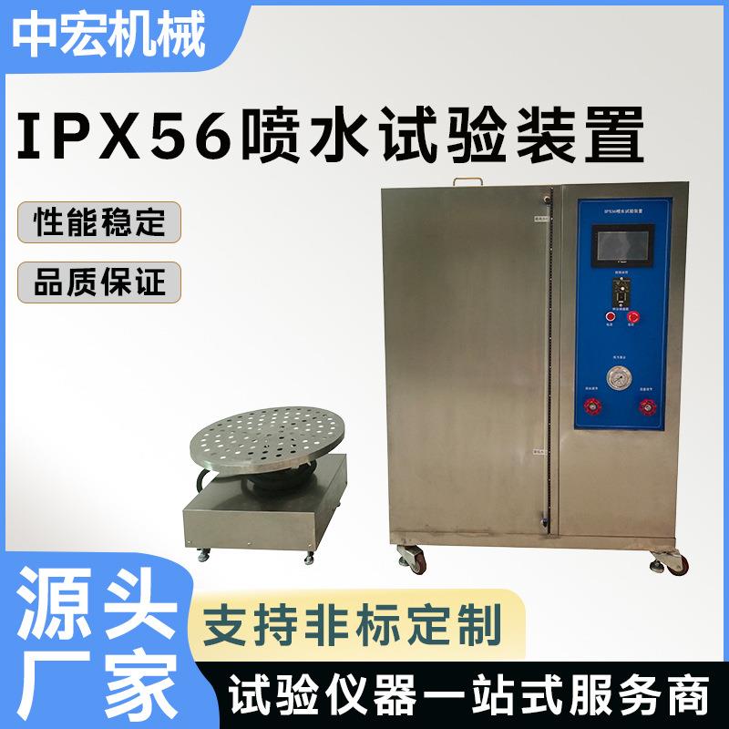 IPX5/6喷水试验装置户外产品路灯汽车零部件防水测试户外检测设备