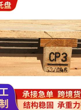 供应化工用CP3松杂木1140*1140*145卡板仓库货物周转运输木托板