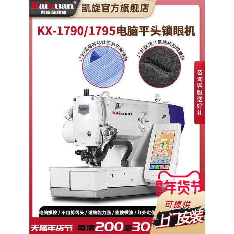 凯旋1790电脑平头锁眼机高速扣眼机衬衫羊毛衫工业自动剪线开扣眼,纺织面料/辅料/配套,其他纺织机械,淘宝优惠券,粉丝福利购,淘宝优惠卷