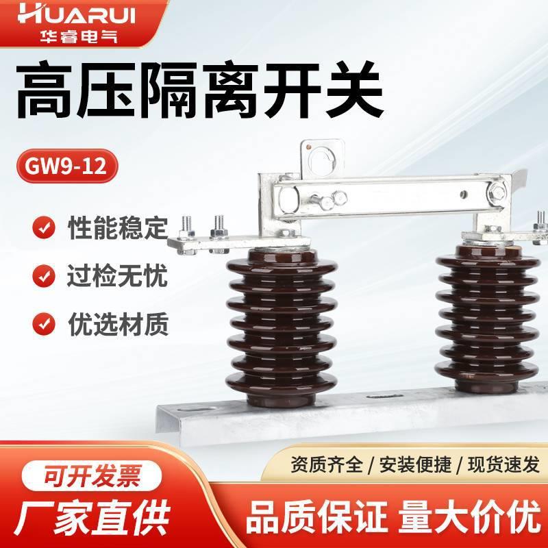 GW9-12KV-630A户外高压陶瓷隔离开关10KV200A400A单极刀闸开关
