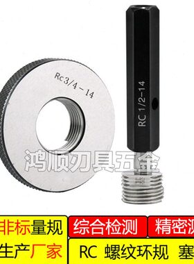 螺纹/RCRC-2/8RC2RC 通止规11RC4RC/1/-3/ 塞规 R 14119R环规