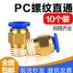 8系列元 螺纹10PC 通 个10PC6气动装 件PC 4直快速接头12M5PC