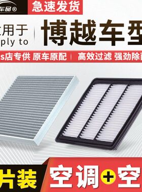适用吉利博越空调滤芯pro原厂汽车18空气格17款16博悦22滤清器