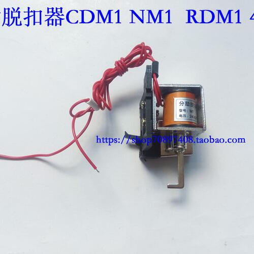 断路器脱扣器 配CDM1 NM1 RDM1 400A 电压24V 220V 380V