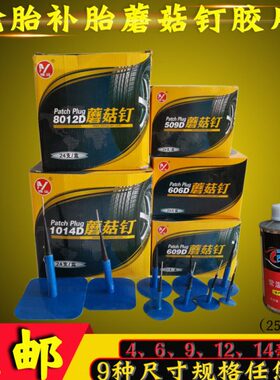 .4补丁14补胎 塞369整体 mm轮胎 钻头远5蘑菇钉 12补胎胶片博