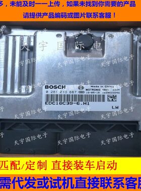 江铃宝典宝威顺达凯锐发动机电脑 0281015867 EDC16C39-6.H1 包用