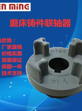 磨床MT100联轴器/磨床连轴器（铸件）