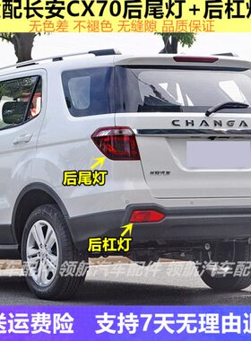 适配长安欧尚cx70/CX70T后尾灯总成后转向刹车灯后雾灯后杠灯外壳