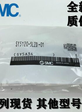 SMC全新原装正品SY7240-3/4/5/6/L/LZ/LD/LO/LZD/LZE电磁阀现货