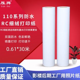 雁牌110系列RC防水/不防水细绒绒面喷墨打印纸铜版纸阿伯特纸基