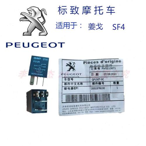 标致摩托 水冷 风冷 姜戈 Django QP150 SF4 电路继电器EFI