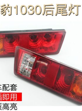 黑豹小货车后尾灯总成1030汽车转向刹车倒车灯旗胜k版卡车尾灯12v