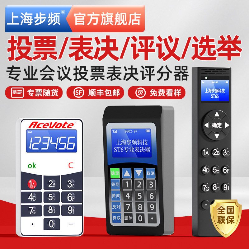 无线投票器电子表决器高端会议签到议案评分器系统打分器ST3/ST5