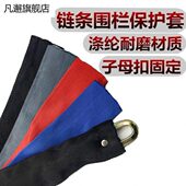 套锁红色防尘定做套围栏铁链定制防锈条灯具防护布套布保护涤纶布