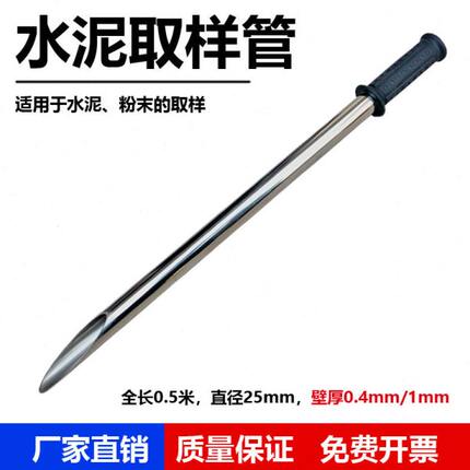 0.5米不锈钢水泥取样管 固体/粉末取样器 单层取样管