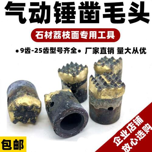 凿毛头气动凿毛机头气动锤荔枝面凿毛头凿毛锤空气锤凿毛头打麻头