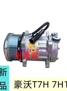 C7HT空调全新气泵空调压缩机H1冷5G7汕德5卡适配豪沃重汽豪沃7HT