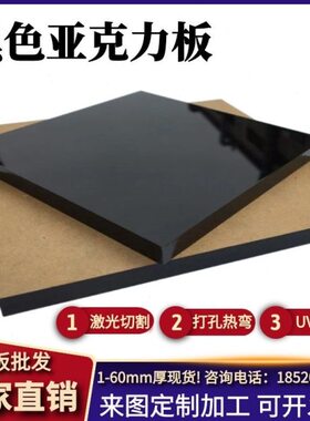 磨砂亚克力板黑色 加工有机玻璃板打孔面-零切定制1黑色镜60mmmm
