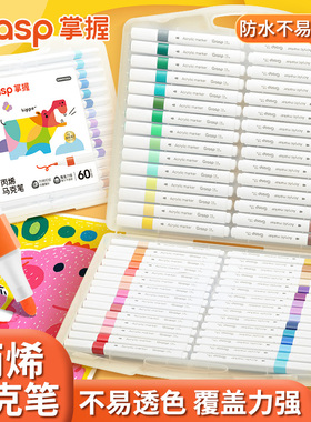 掌握软头丙烯马克笔儿童不透色可叠色画笔速干防水幼儿园小学生美术画画涂鸦48色60色安全套装初学者水洗专用