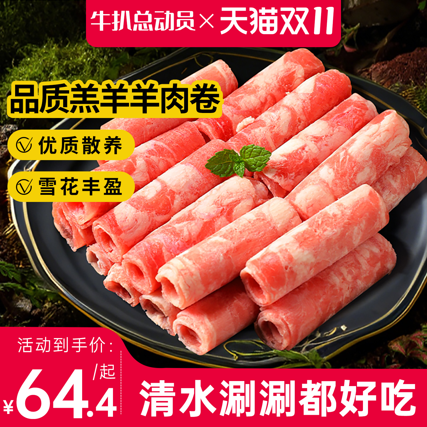 羔羊肉卷正宗老北京肥羊卷铜锅涮羊肉羊肉片牛肉片肥牛卷火锅食材