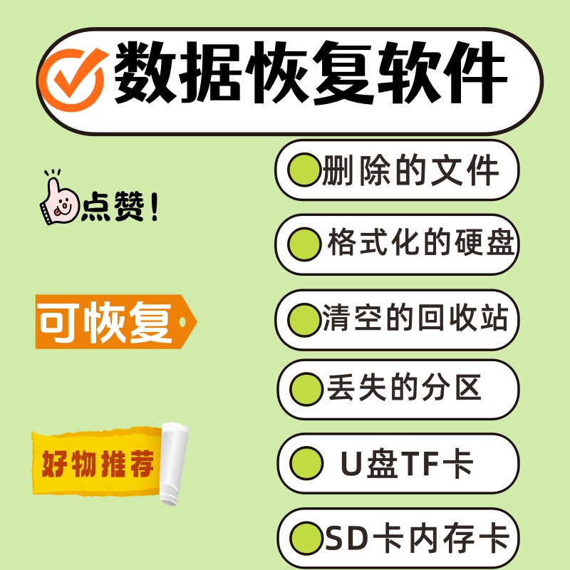 电脑移动硬盘数据恢复软件工具U盘sd卡误删除格式化提示损坏修复