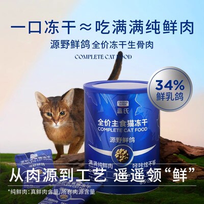蓝氏主食冻干全价猫粮试吃装鲜肉乳鸽猫冻干生骨肉长肉成猫幼猫粮