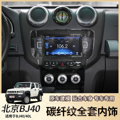 北京BJ40改装仪表台方向盘内饰中控排挡出风口装饰北汽bj40改装件