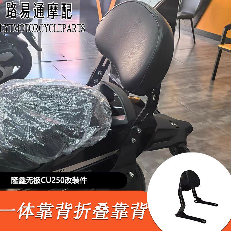 适用无极CU250改装后靠背无极250改装折叠靠背排气管隔热罩消音塞