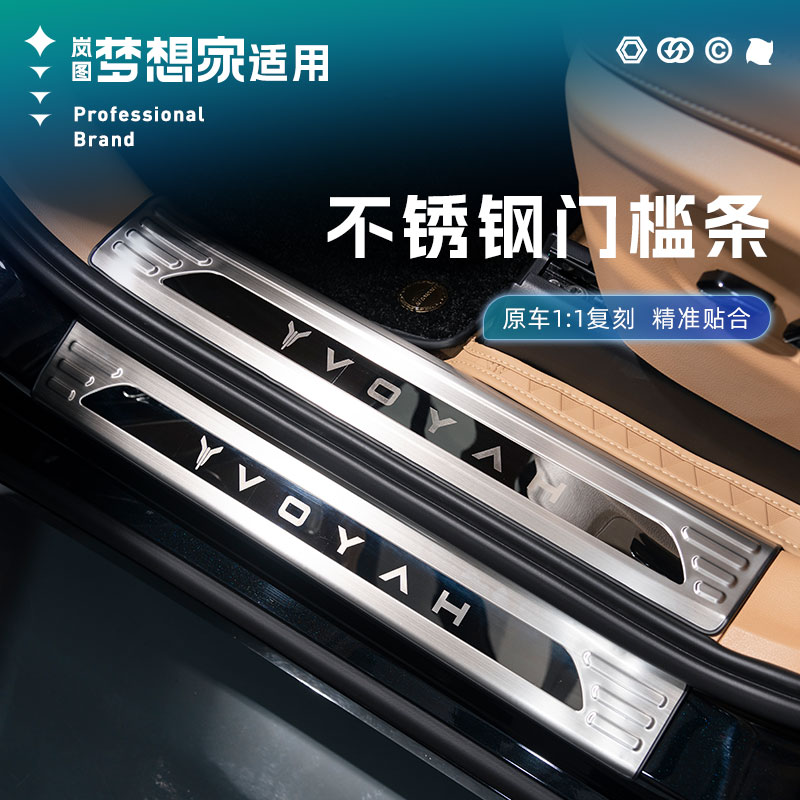 25款新岚图梦想家304不锈钢门槛条迎宾踏板专用配件内饰护板改装