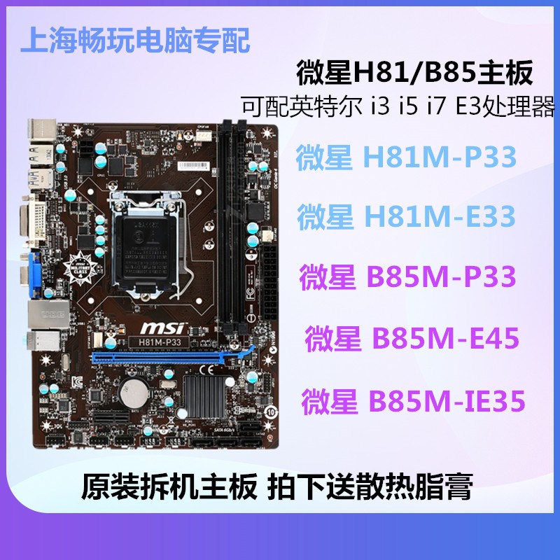MSI/微星H81M-P33/E33 B85M-P33/E45/IE35主板 1150针 i5 4590 E3