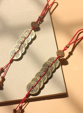 加厚铜五帝钱门对门挂件红绳压门槛铜钱家居吊饰六帝钱客厅挂件饰