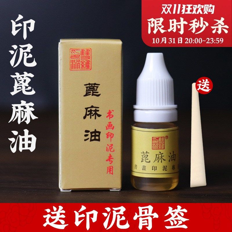 印泥专用油双维蓖麻油双维印泥印油书画朱砂印泥油印泥用蓖麻油