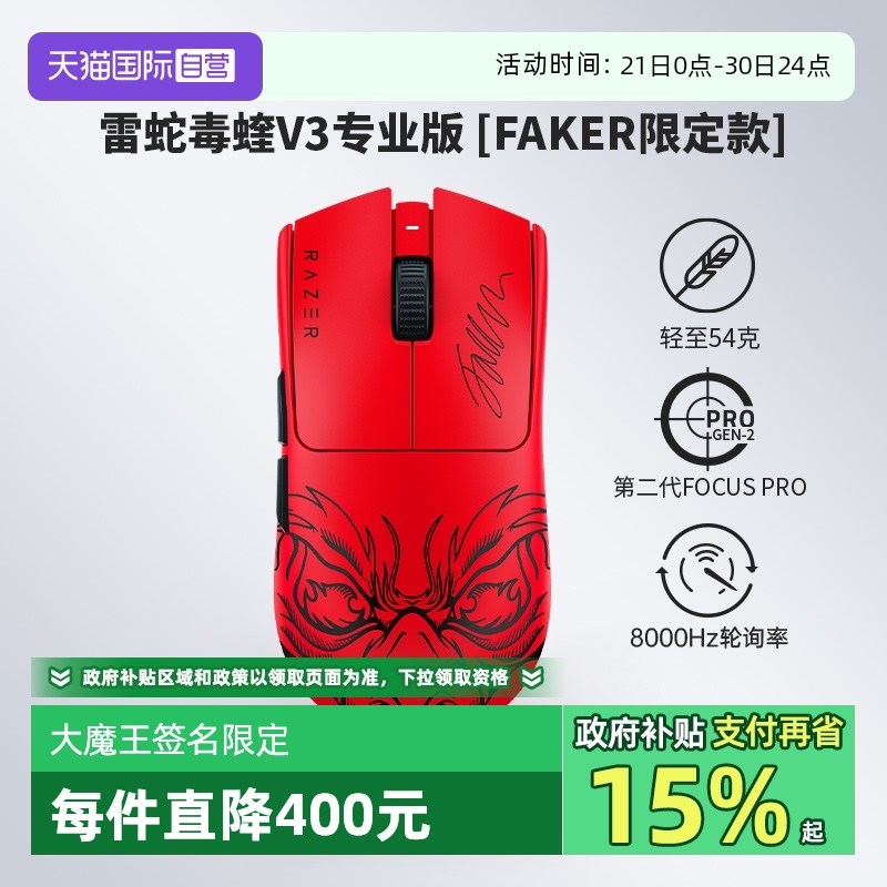 【自营】Razer雷蛇毒蝰V3专业版Faker限定款PRO电竞无线游戏鼠标