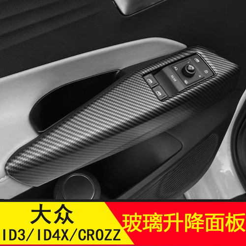 福斯ID3/ID4X/ID4CROZZ玻璃开关升降面板内饰升级改装贴扶手专用