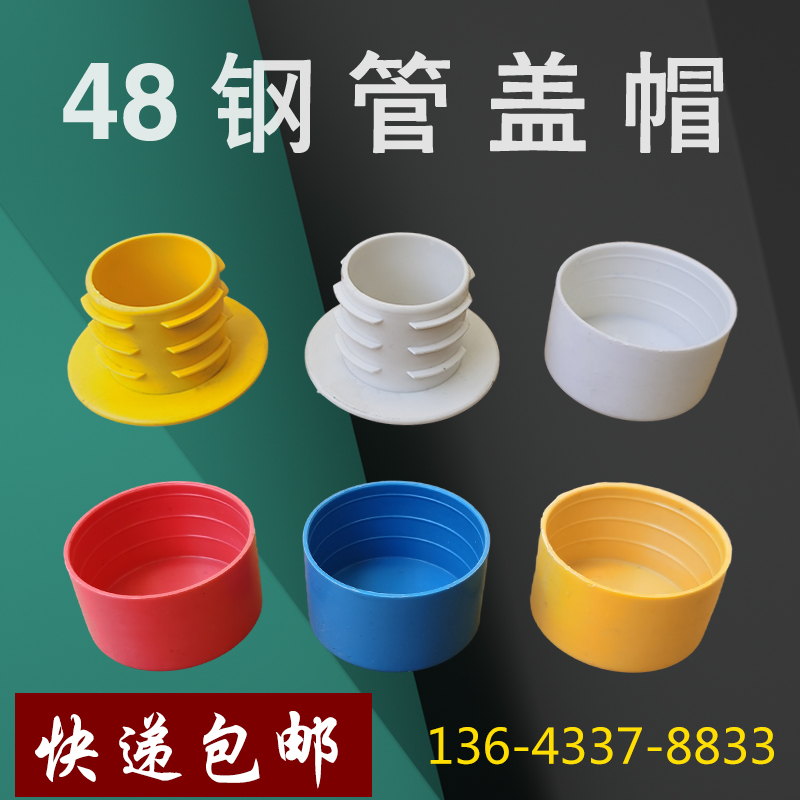 48钢管盖帽堵头塑料保护帽胶套红白黄蓝色架子管专用脚手架管口