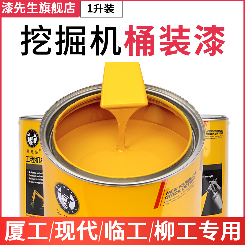 临工/柳工/凯斯挖掘机钩机翻新修复专用油漆临工55/60柳工906E920