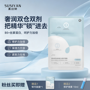 素丝妍丝素蛋白「情书面膜」修护舒缓面膜紧致抗皱面膜保湿面膜