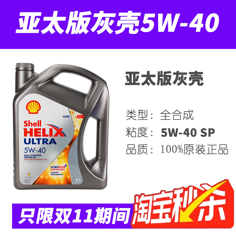 壳牌灰壳机油5W-40/30全合成机油进口超凡喜力汽车大众丰田标致4L