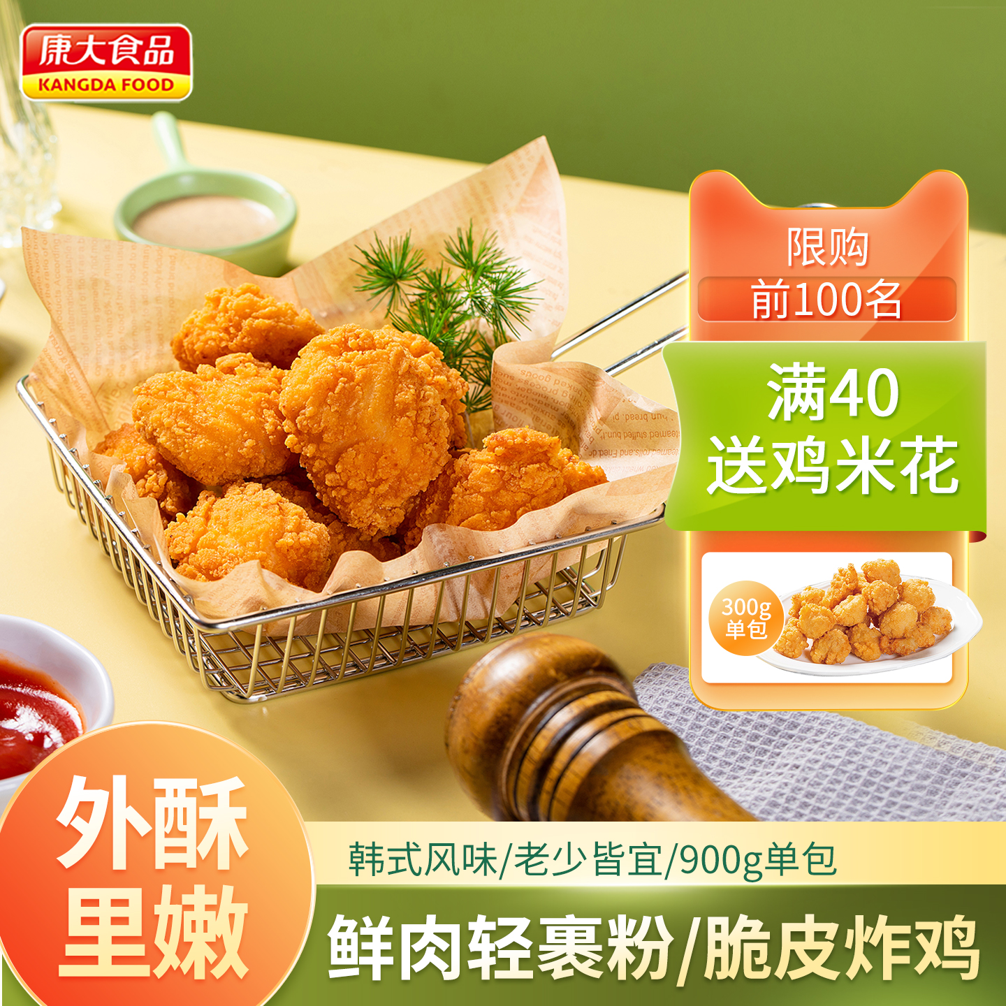 康大韩式炸鸡900克*2袋