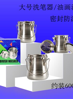 不锈钢油画油壶密封型洗笔器油画洗笔筒洗笔桶油壶笔洗器大号油画